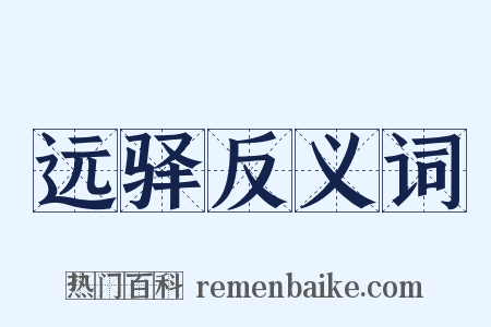 远驿反义词是什么意思的图片